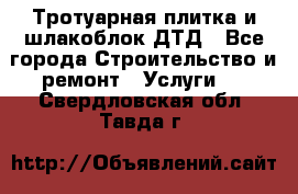 Тротуарная плитка и шлакоблок ДТД - Все города Строительство и ремонт » Услуги   . Свердловская обл.,Тавда г.
